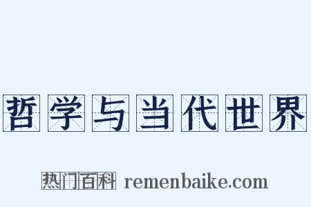 哲学与当代世界是什么意思的图片